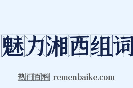 魅力湘西组词是什么意思的图片